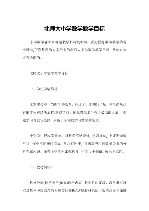 北师大小学数学教学目标