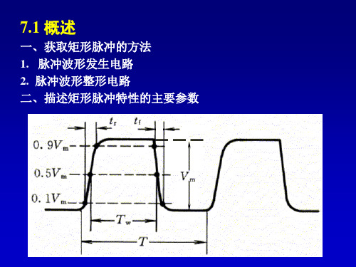 07脉冲波形的产生和整形