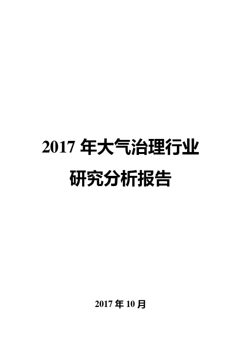 2017年大气治理行业研究分析报告