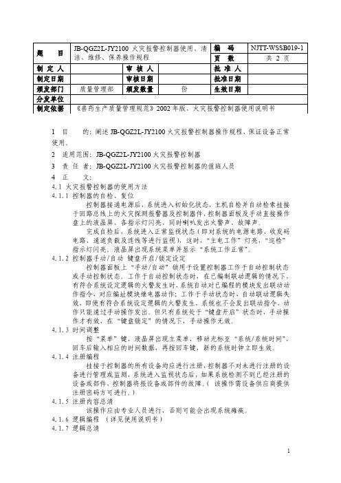 火灾报警控制器使用、清洁、维修、保养操作规程