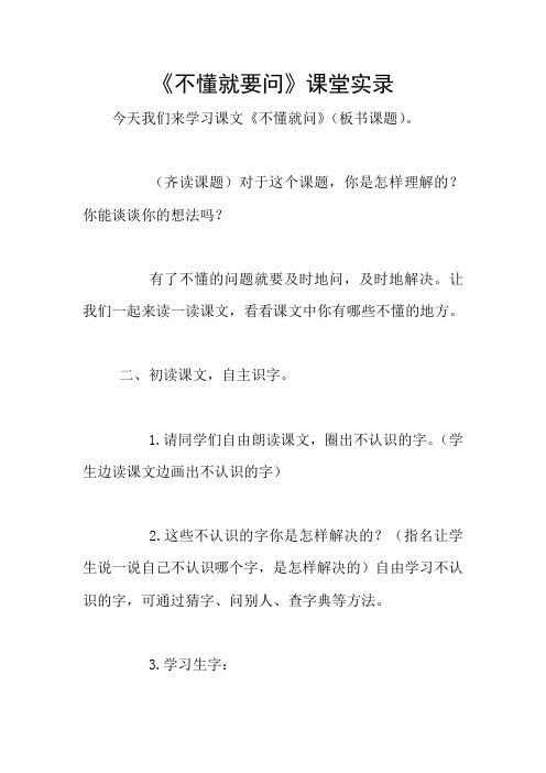 《不懂就要问》课堂实录