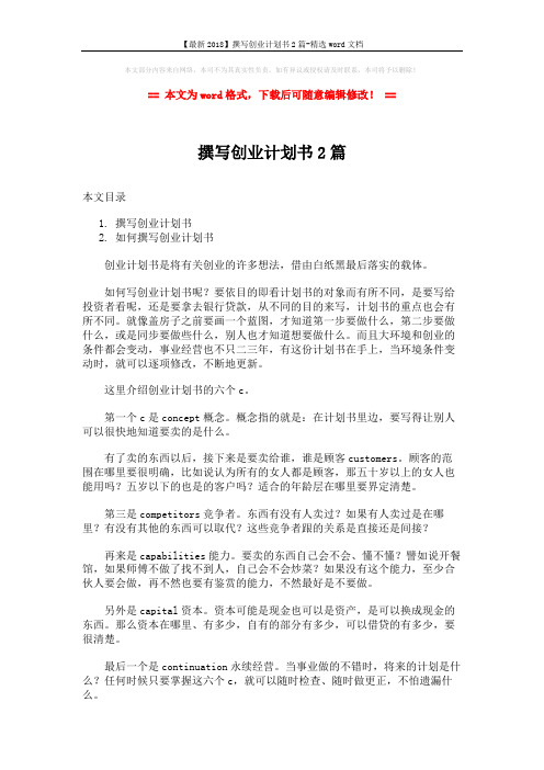 【最新2018】撰写创业计划书2篇-精选word文档 (8页)