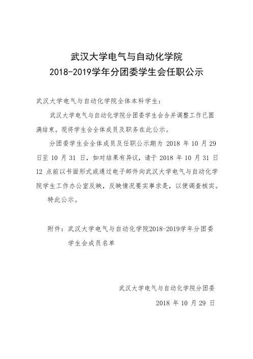 武汉大学电气及自动化学院2018-2019学年分团委学生会任职