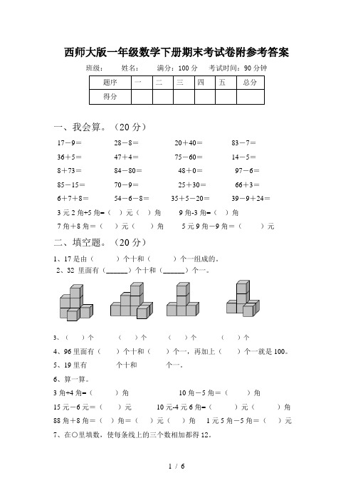 西师大版一年级数学下册期末考试卷附参考答案