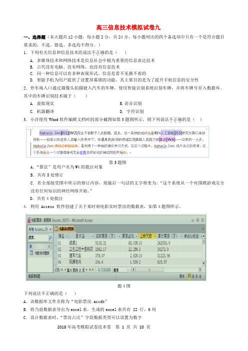 高三信息技术模拟试卷九(含答案)