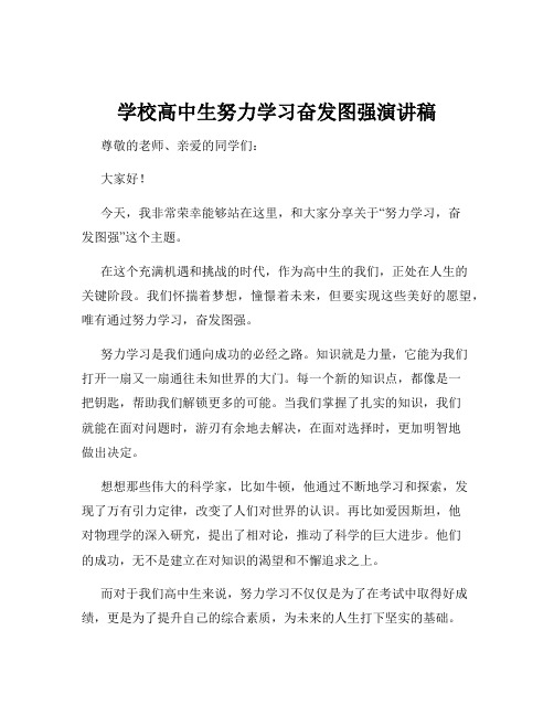 学校高中生努力学习奋发图强演讲稿