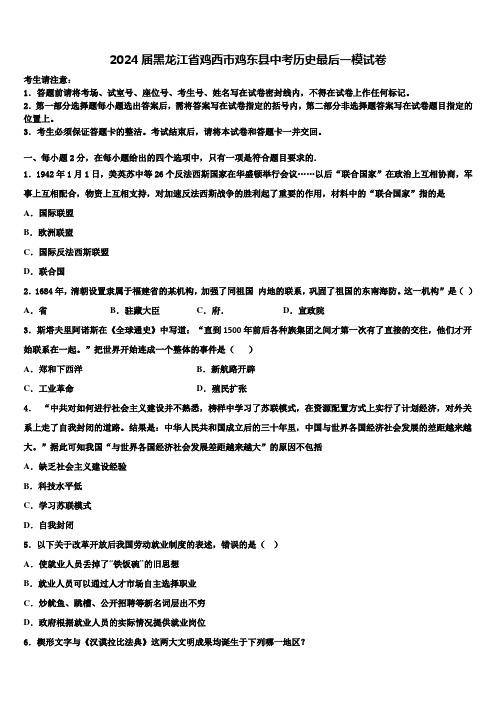 2024届黑龙江省鸡西市鸡东县中考历史最后一模试卷含解析