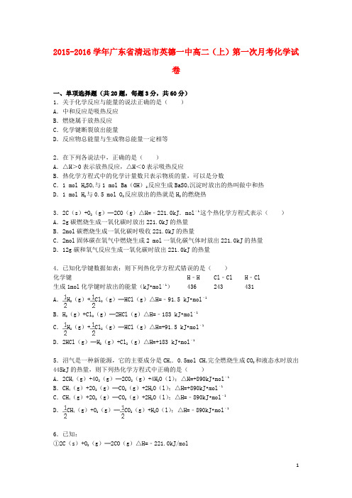 广东省清远市英德一中2015_2016学年高二化学上学期第一次月考试题(含解析)