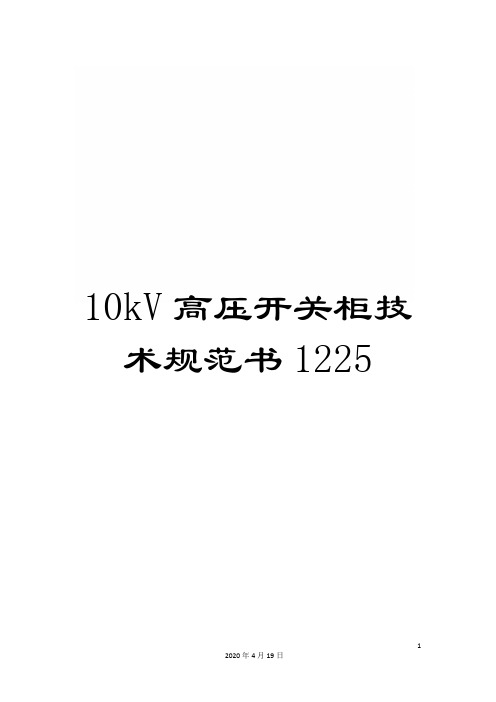 10kV高压开关柜技术规范书1225