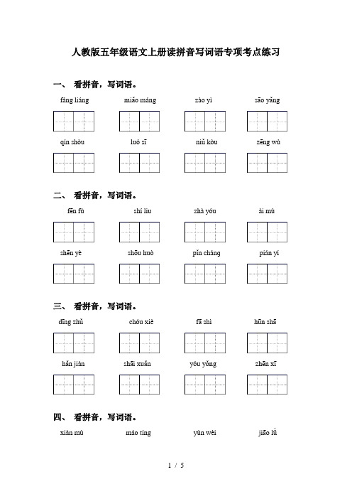 人教版五年级语文上册读拼音写词语专项考点练习