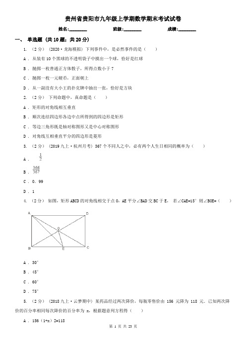 贵州省贵阳市九年级上学期数学期末考试试卷