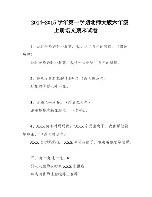 2014-2015学年第一学期北师大版六年级上册语文期末试卷