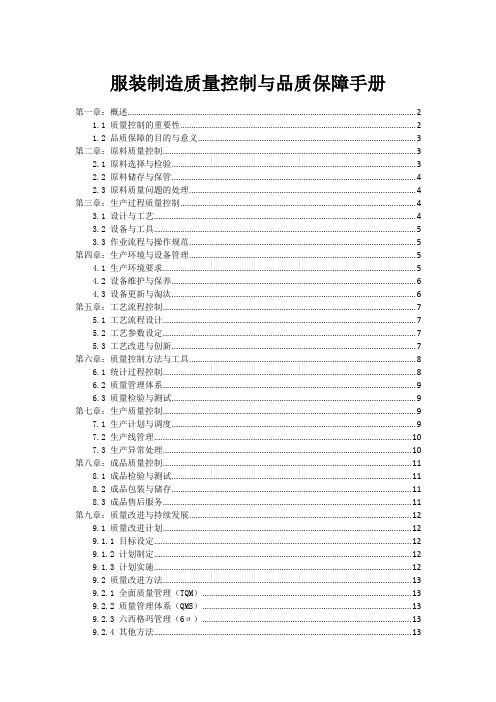 服装制造质量控制与品质保障手册