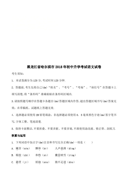 黑龙江省哈尔滨市中考语文试题及答案解析