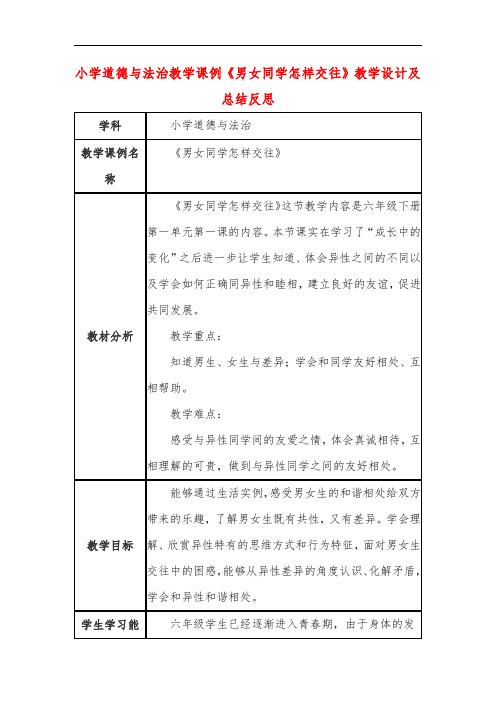 小学道德与法治教学课例《男女同学怎样交往》课程思政核心素养教学设计及总结反思