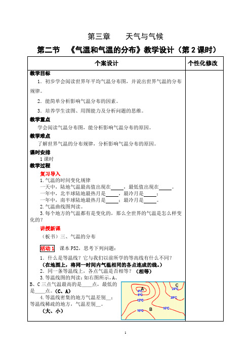 《气温和气温的分布》教学设计(第2课时)