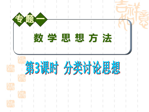 高考文科数学知识整合专项复习课件 分类讨论思想