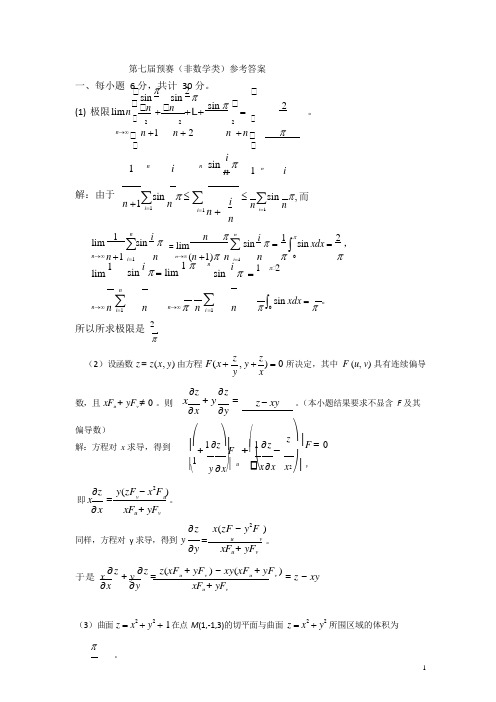 第7届全国大学生数学竞赛非数学类预赛答案