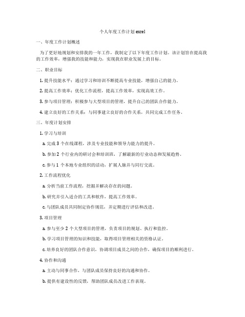 个人年度工作计划excel