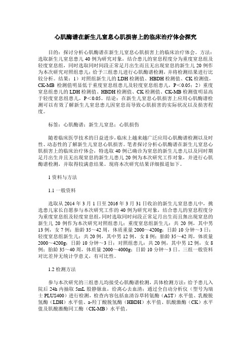 心肌酶谱在新生儿窒息心肌损害上的临床治疗体会探究