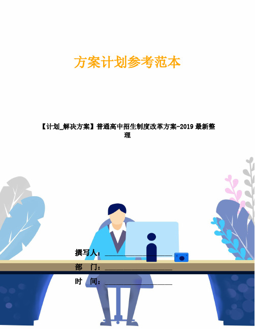 【计划_解决方案】普通高中招生制度改革方案-2019最新整理