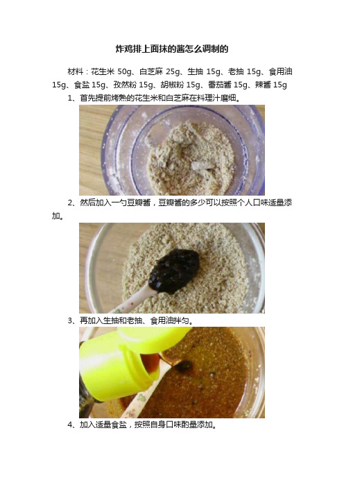 炸鸡排上面抹的酱怎么调制的