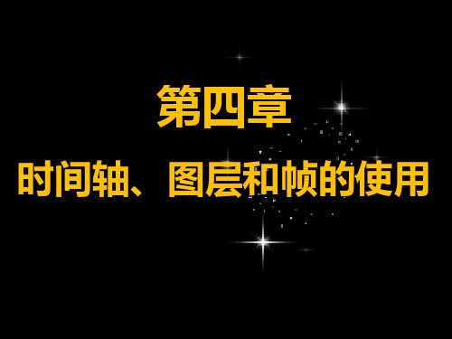 Flash 动画第四章 时间轴及图层和帧的应用