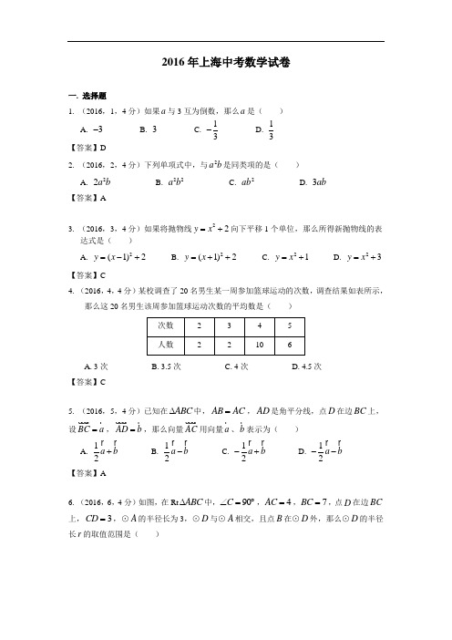 2016上海市中考数学试卷