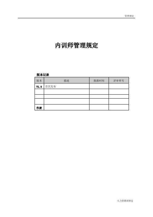 人力资源部企业大学内训师管理办法