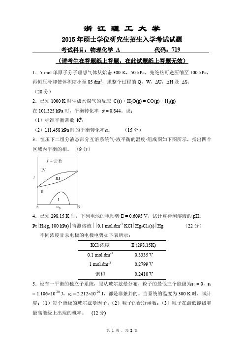 2015年浙江理工大学考研试题719物理化学