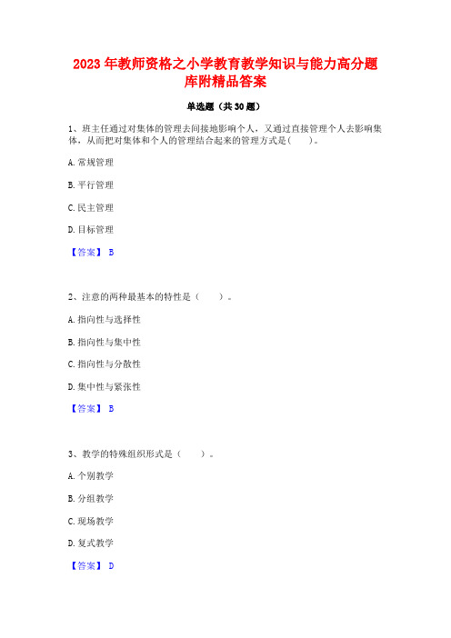 2023年教师资格之小学教育教学知识与能力高分题库附精品答案