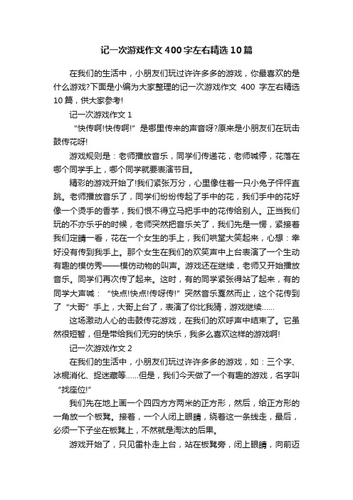 记一次游戏作文400字左右精选10篇