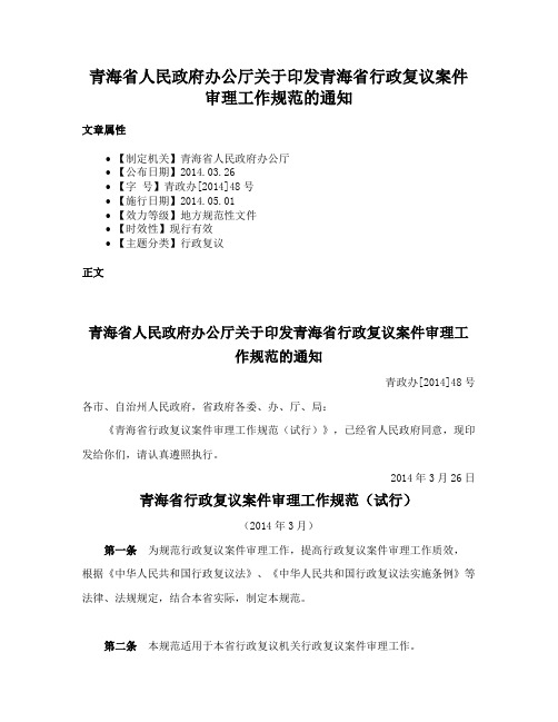 青海省人民政府办公厅关于印发青海省行政复议案件审理工作规范的通知