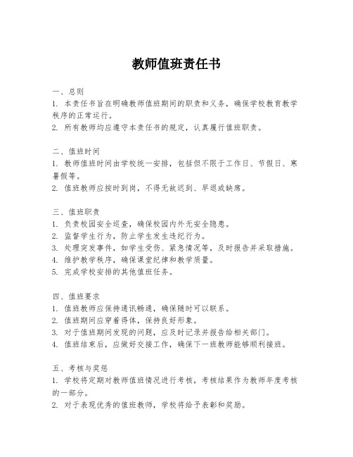 教师值班责任书