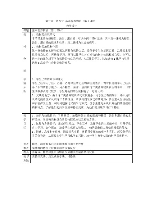 高中化学必修二教案-3.4基本营养物质13-人教版