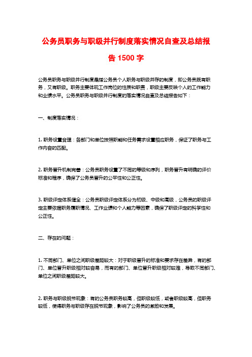 公务员职务与职级并行制度落实情况自查及总结报告1500字