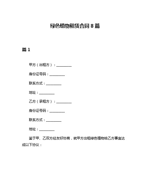 绿色植物租赁合同8篇