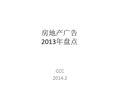 2013房地产广告盘点CH