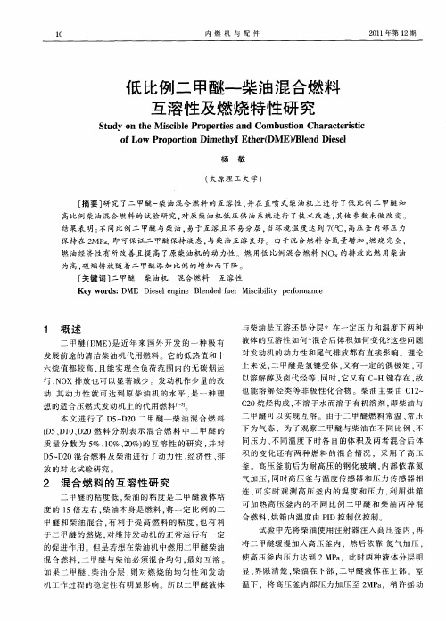 低比例二甲醚—柴油混合燃料互溶性及燃烧特性研究