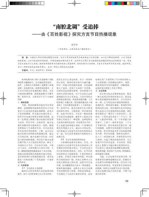 “南腔北调”受追捧——由《百姓影视》探究方言节目热播现象