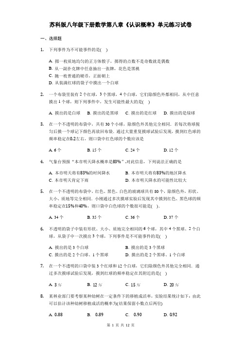 苏科版八年级下册数学第八章《认识概率》单元练习试卷【答案+解析】