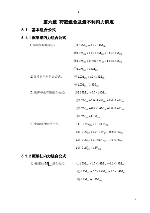 第六章荷载组合及最不利内力确定