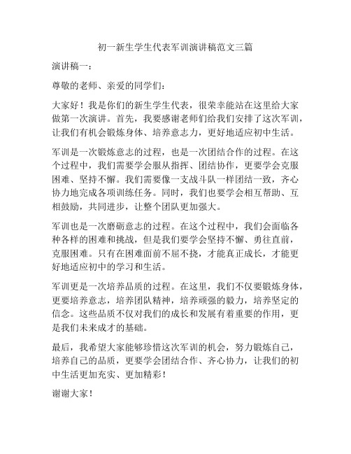 初一新生学生代表军训演讲稿范文三篇
