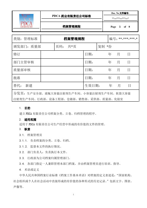 制药企业档案管理规程