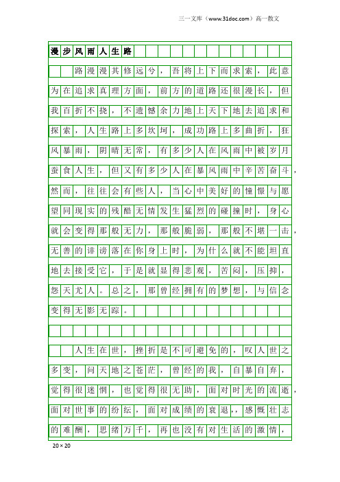 高一散文：漫步风雨人生路