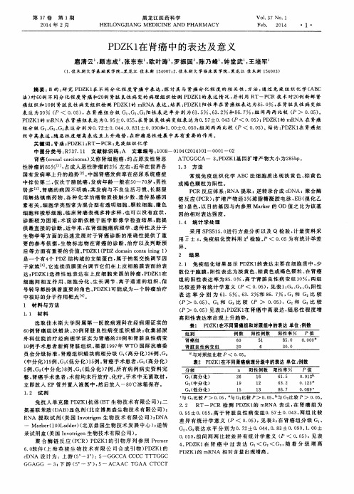 PDZK1在肾癌中的表达及意义