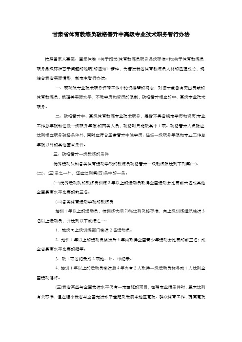 甘肃省体育教练员破格晋升中高级专业技术职务暂行办法