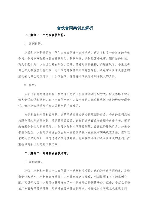 合伙合同案例及解析