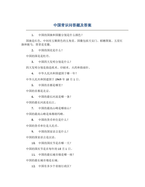 中国常识问答题及答案