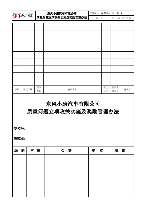 2质量问题立项攻关实施及奖励管理办法(2011最终版)